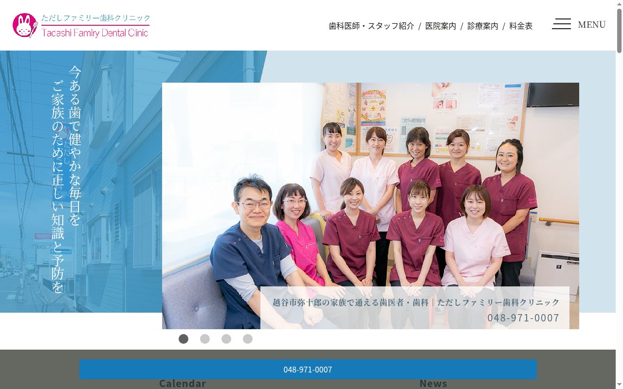 ただしファミリー 歯科クリニックの公式サイトのスクリーンショット