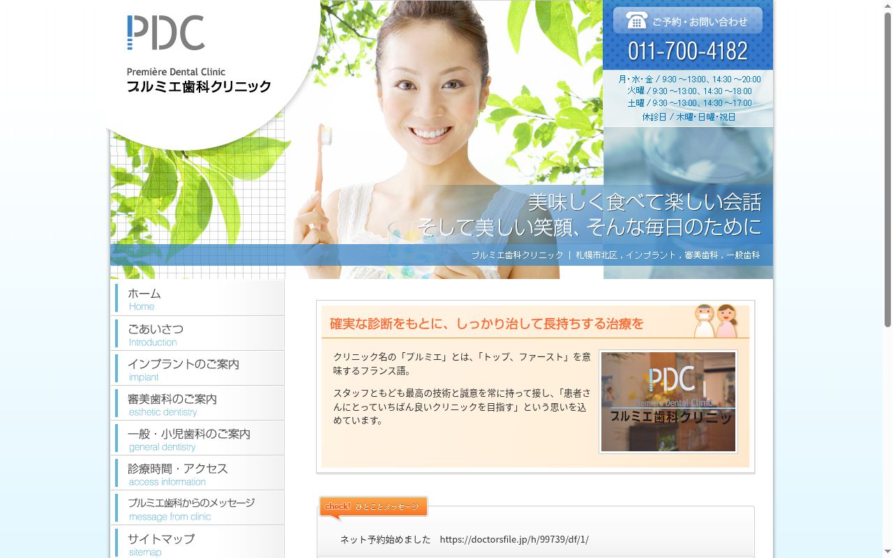 プルミエ歯科クリニックの公式サイトのスクリーンショット