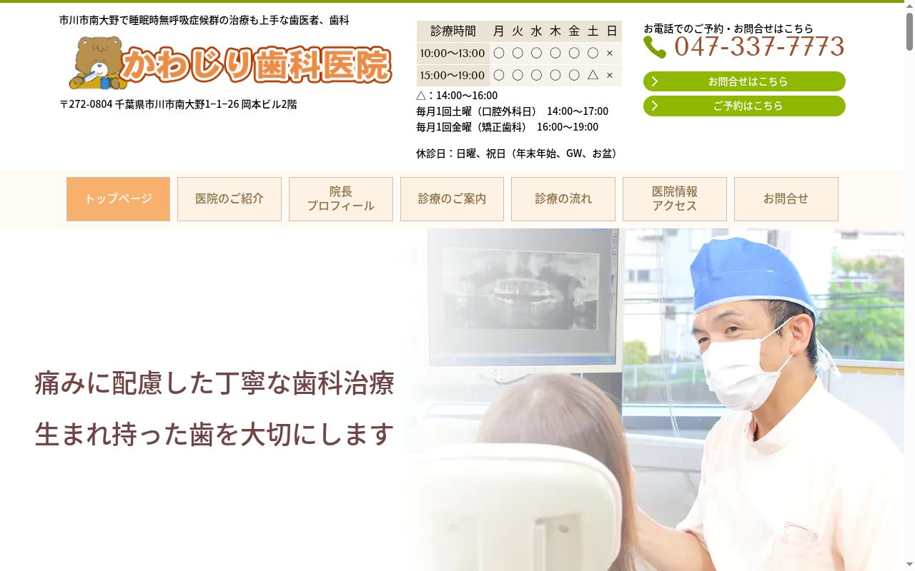 かわじり歯科医院の公式サイトのスクリーンショット