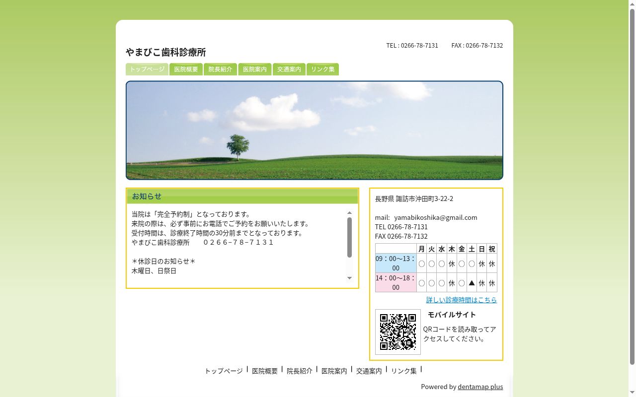 やまびこ歯科診療所の公式サイトのスクリーンショット