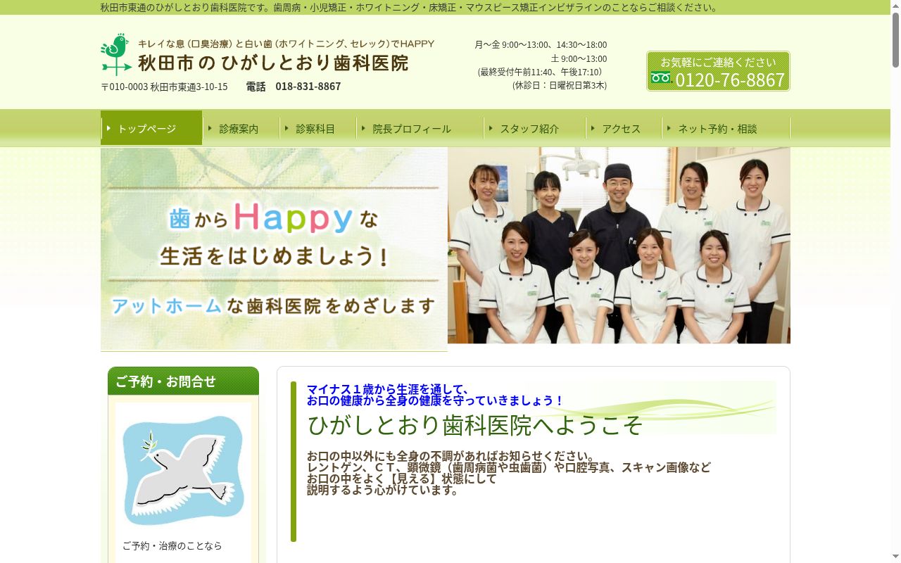 ひがしとおり歯科医院の公式サイトのスクリーンショット