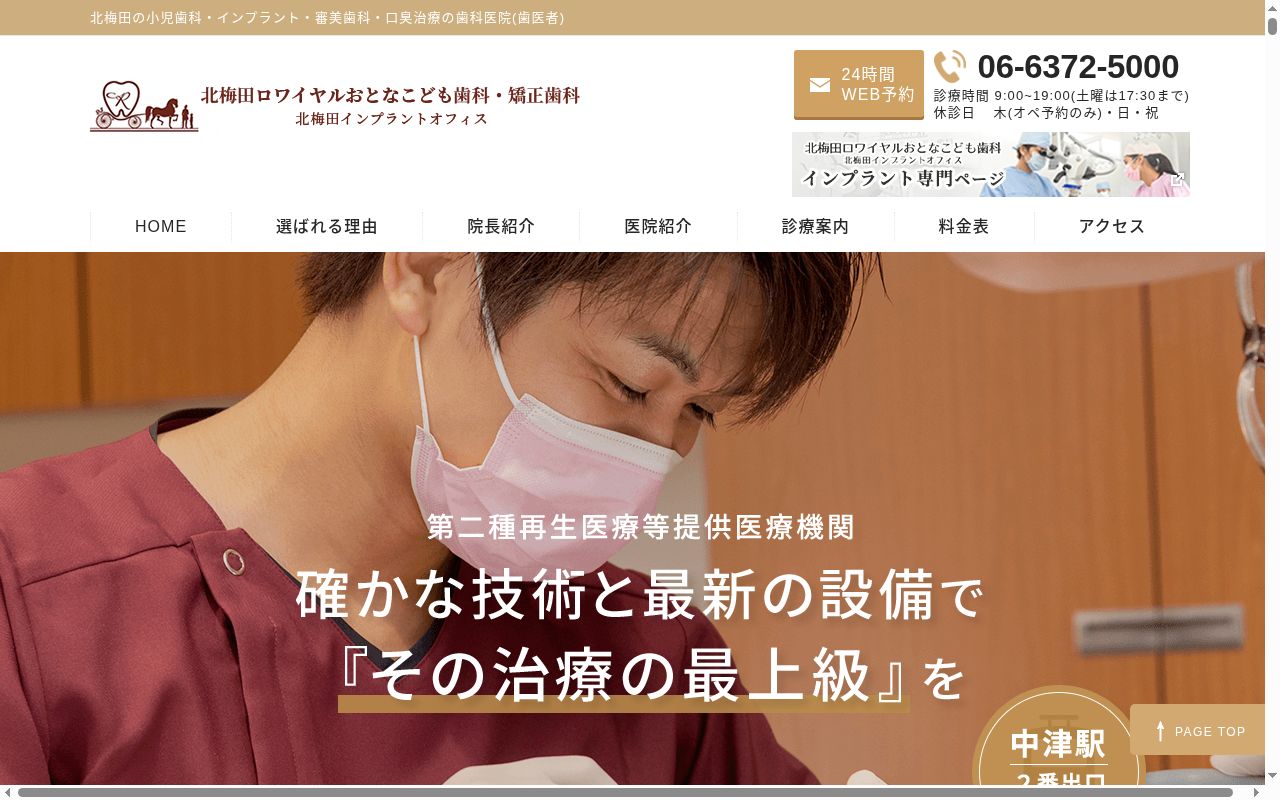 北梅田ロワイヤルおとなこども歯科の公式サイトのスクリーンショット