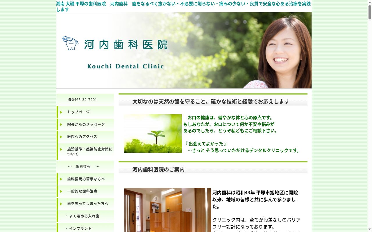 河内歯科医院の公式サイトのスクリーンショット