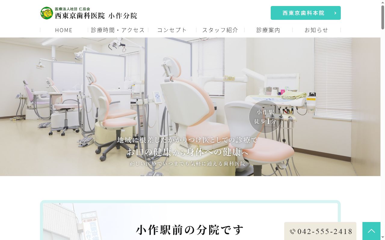 医療法人社団仁岳会　西東京歯科医院小作分院の公式サイトのスクリーンショット