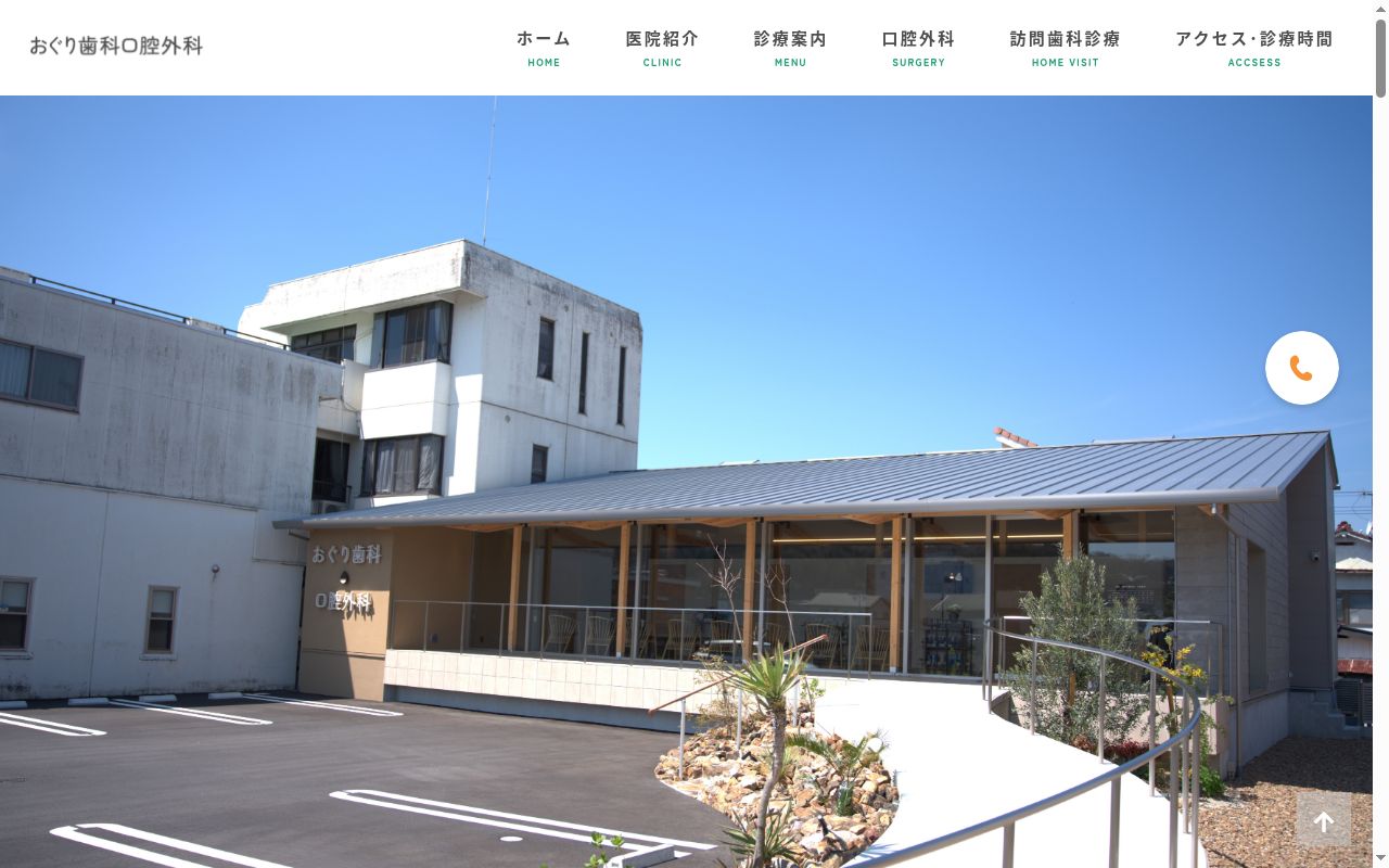 おぐり歯科口腔外科の公式サイトのスクリーンショット
