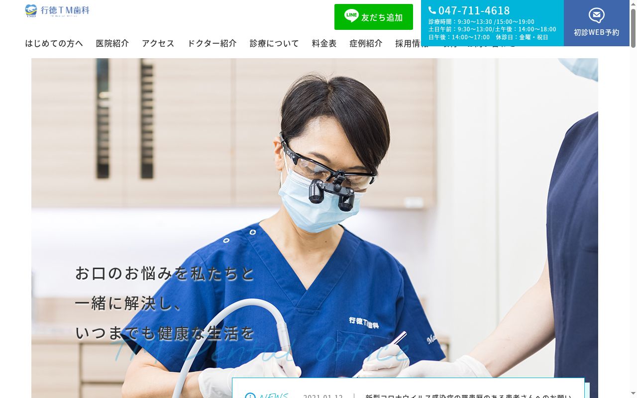 医療法人社団宏礼会 行徳TM歯科の公式サイトのスクリーンショット