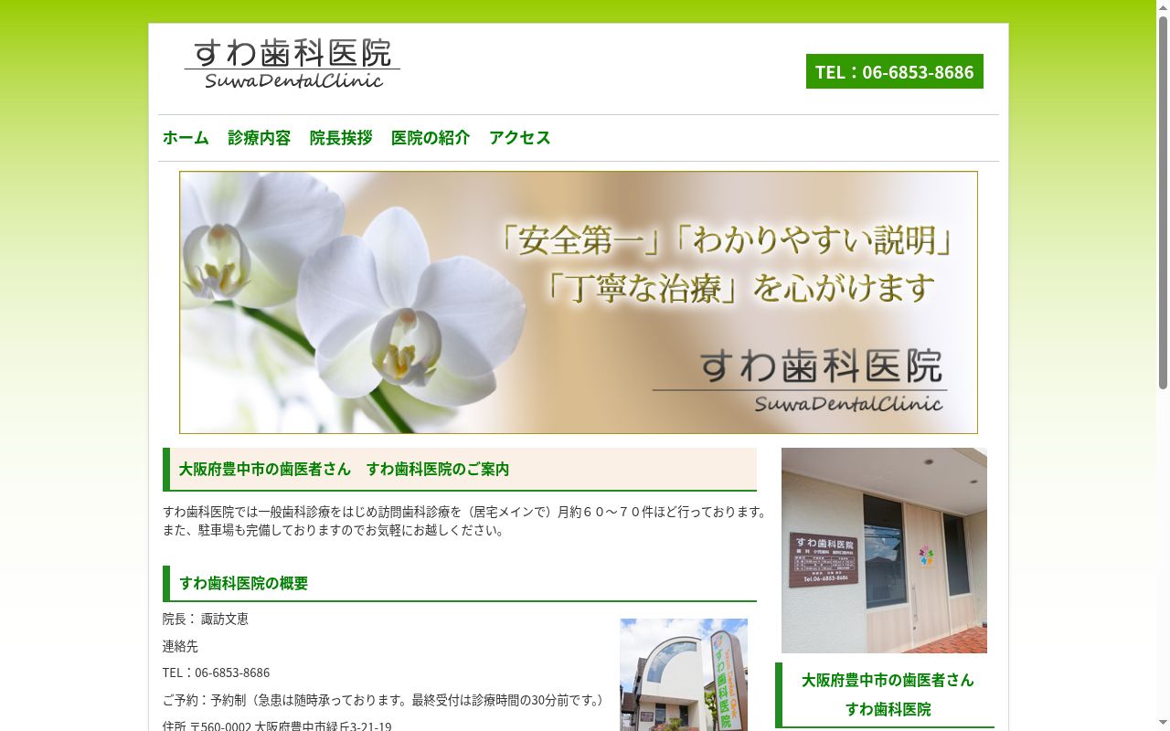 すわ歯科医院の公式サイトのスクリーンショット