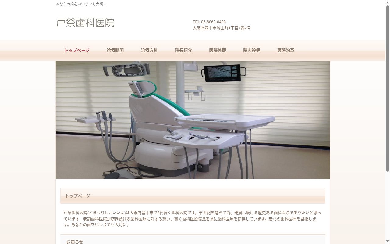 戸祭歯科医院の公式サイトのスクリーンショット