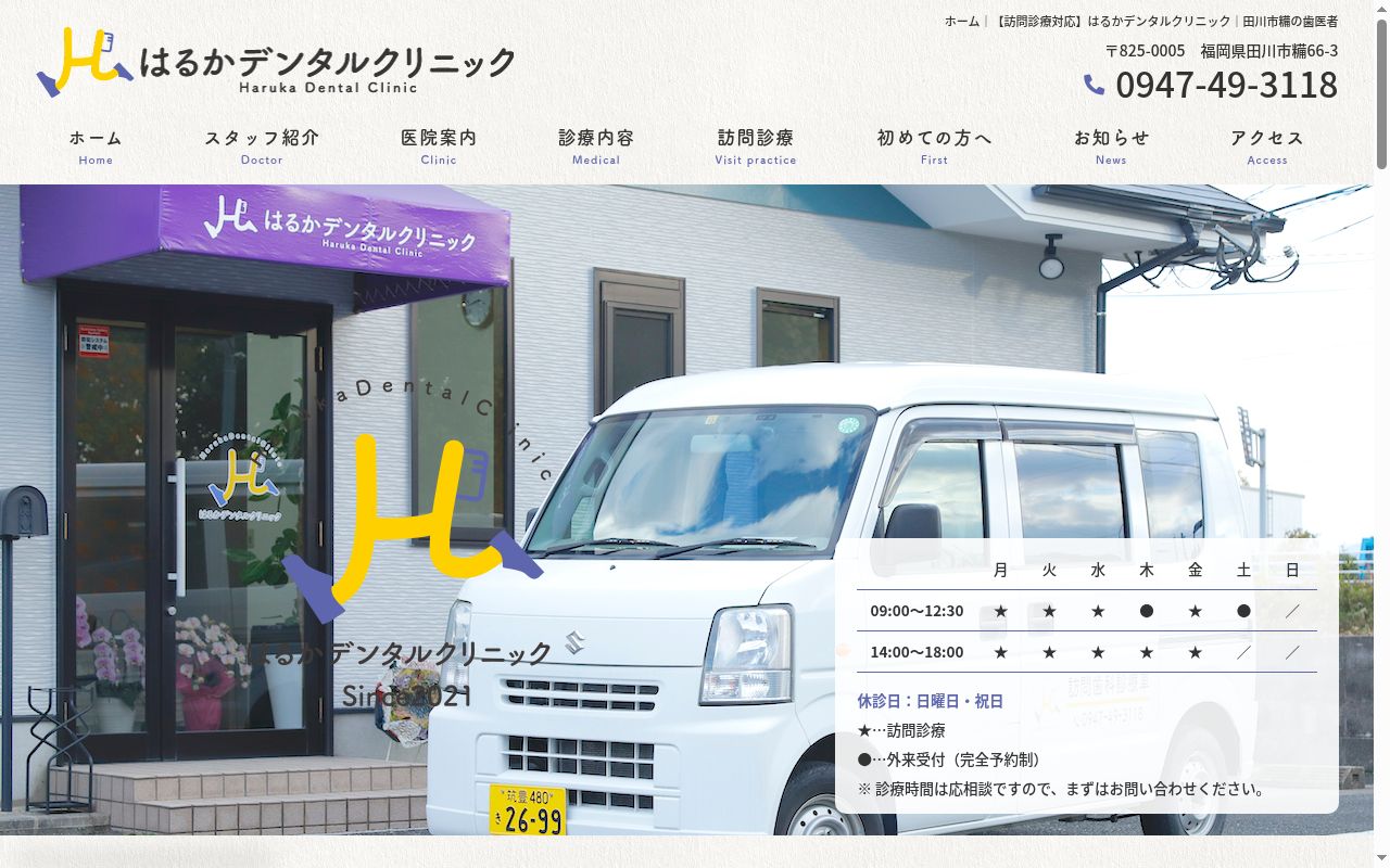 はるかデンタルクリニックの公式サイトのスクリーンショット