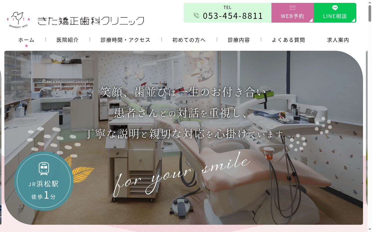 医療法人社団スマイル会きた矯正歯科クリニックの公式サイトのスクリーンショット