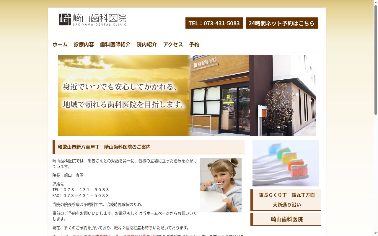 崎山歯科医院の公式サイトのスクリーンショット