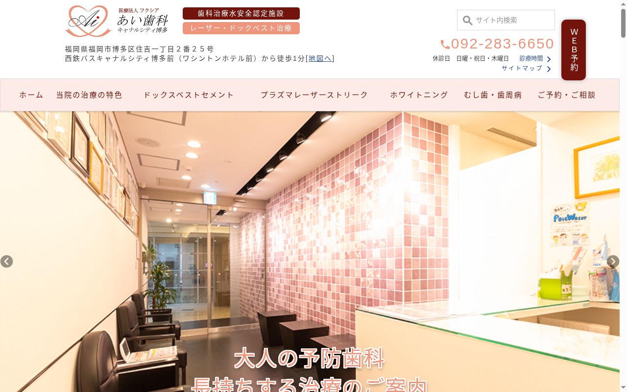 あい歯科キャナルシティ博多の公式サイトのスクリーンショット