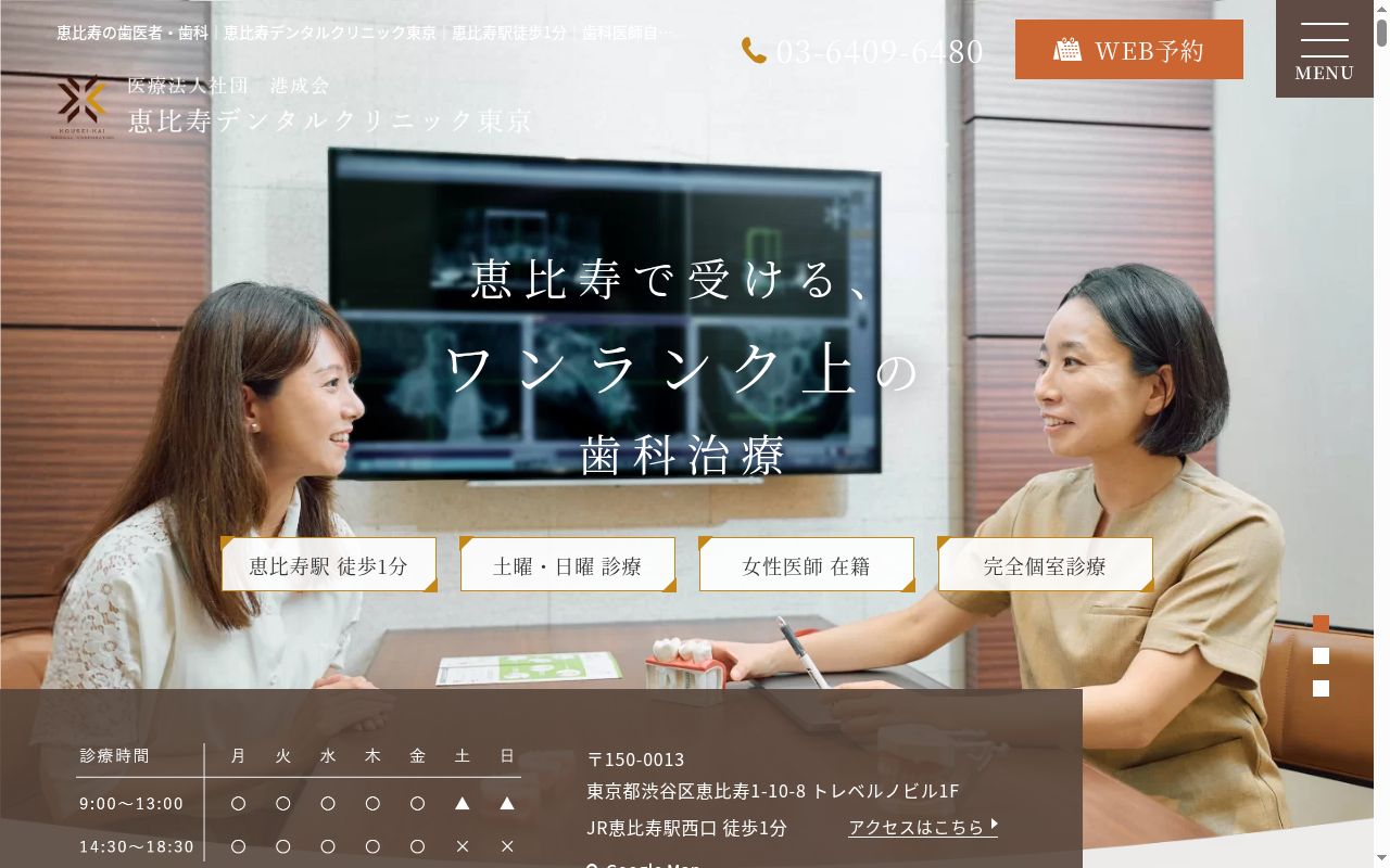 医療法人社団港成会　恵比寿デンタルクリニック東京の公式サイトのスクリーンショット