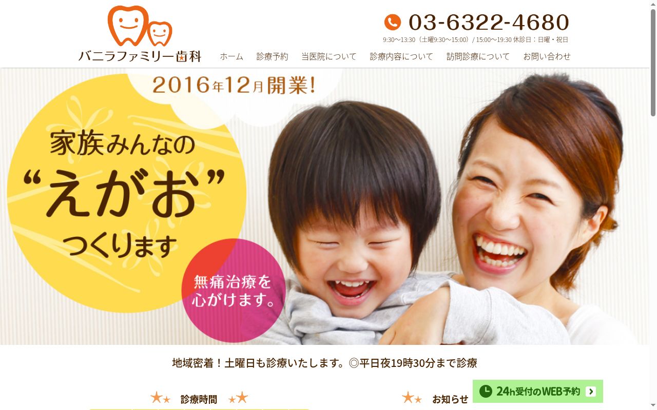 バニラファミリー歯科の公式サイトのスクリーンショット