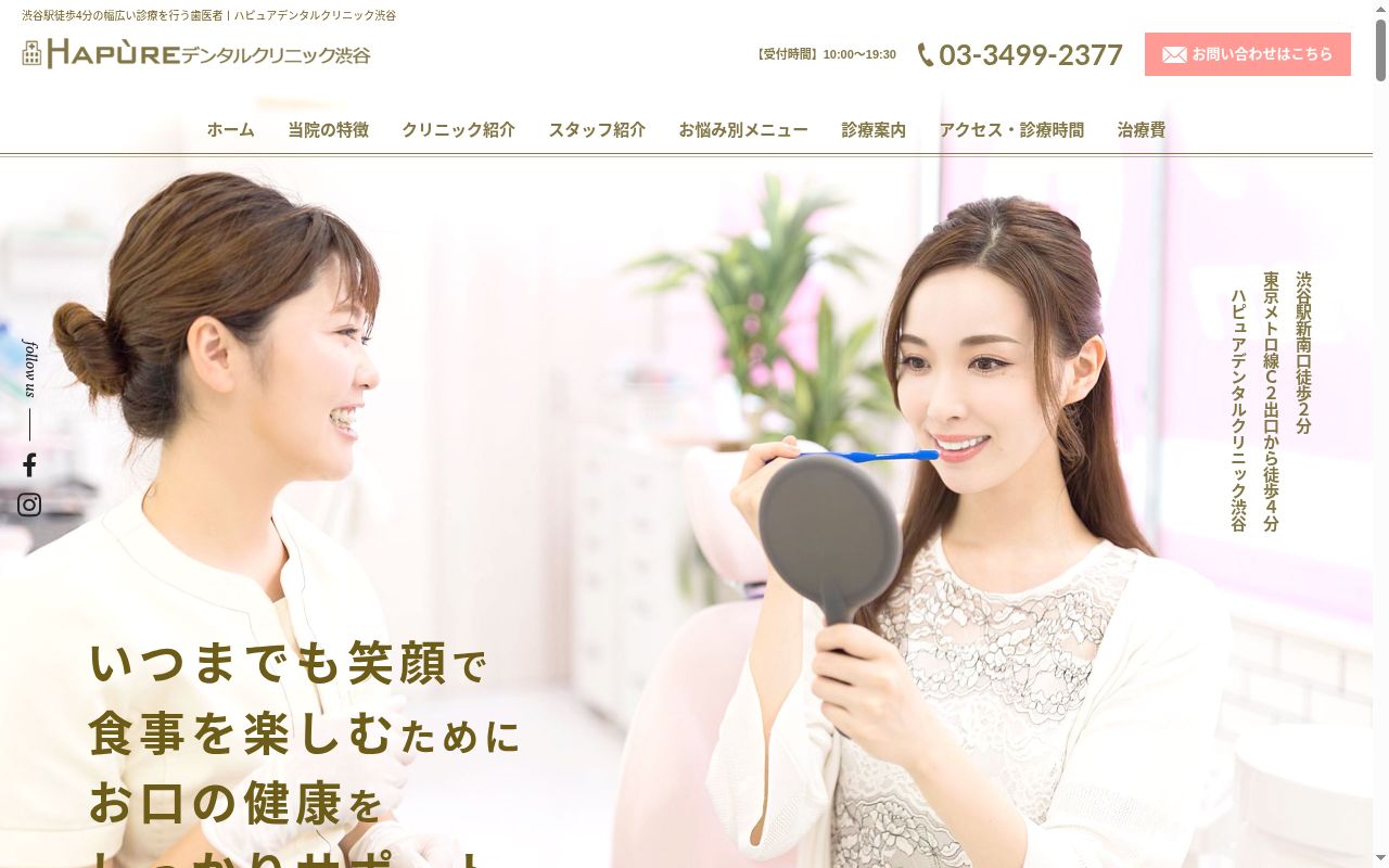 医療法人スマイル・クリエイト　ハピュアデンタルクリニック渋谷の公式サイトのスクリーンショット