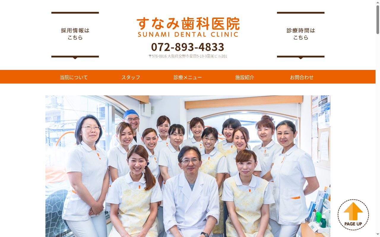 すなみ歯科医院の公式サイトのスクリーンショット