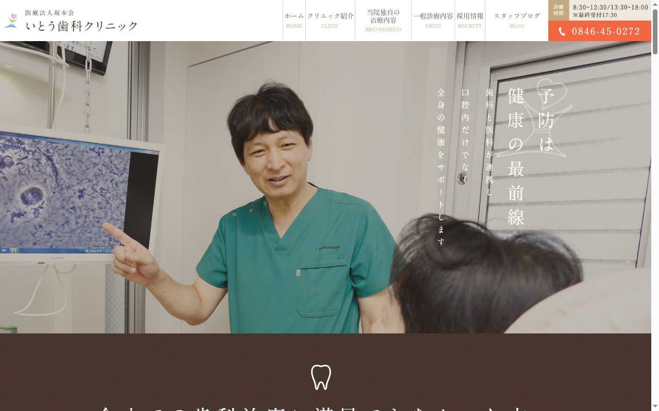 いとう歯科クリニックの公式サイトのスクリーンショット