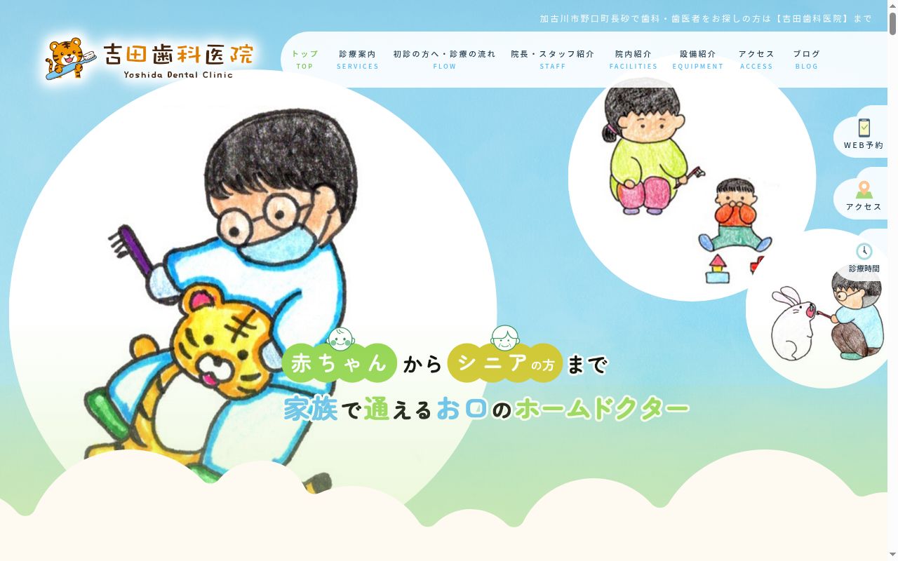 吉田歯科医院の公式サイトのスクリーンショット