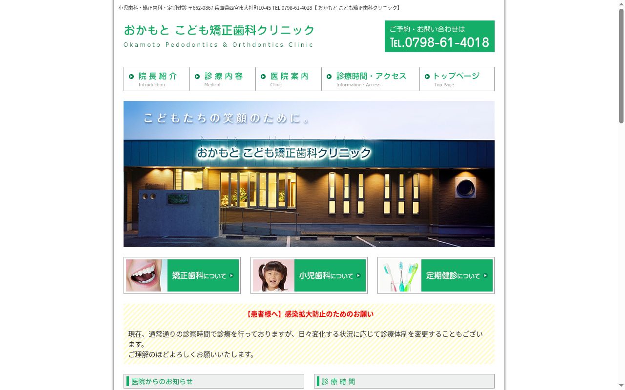 医療法人社団　おかもとこども矯正歯科クリニックの公式サイトのスクリーンショット