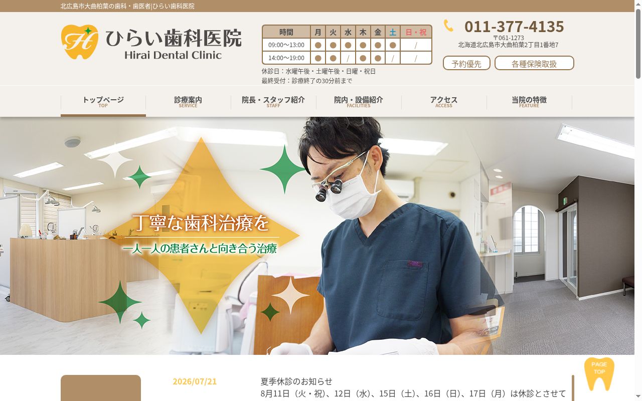 （医療法人社団）ひらい歯科医院の公式サイトのスクリーンショット