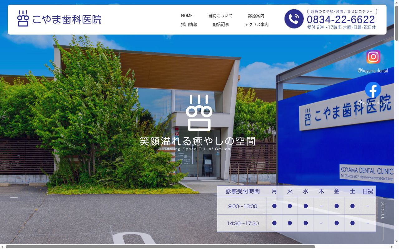 こやま歯科医院の公式サイトのスクリーンショット