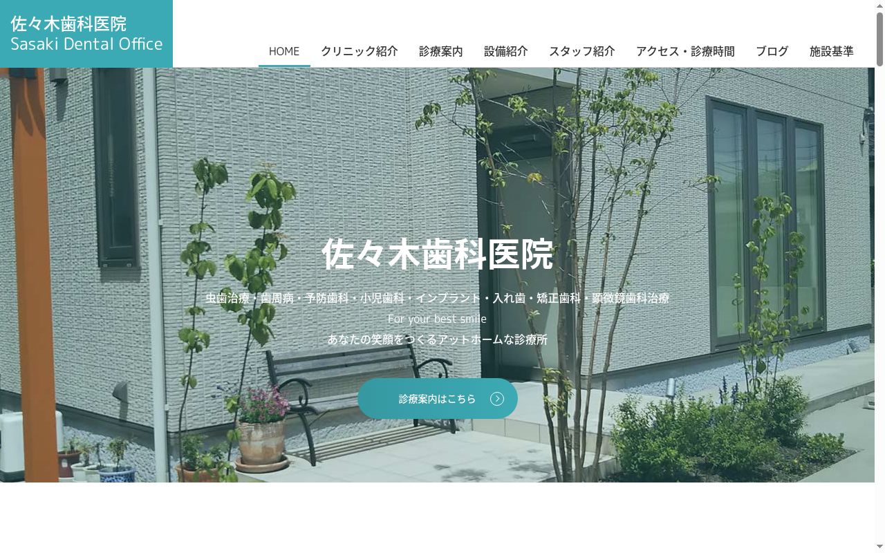 佐々木歯科医院の公式サイトのスクリーンショット