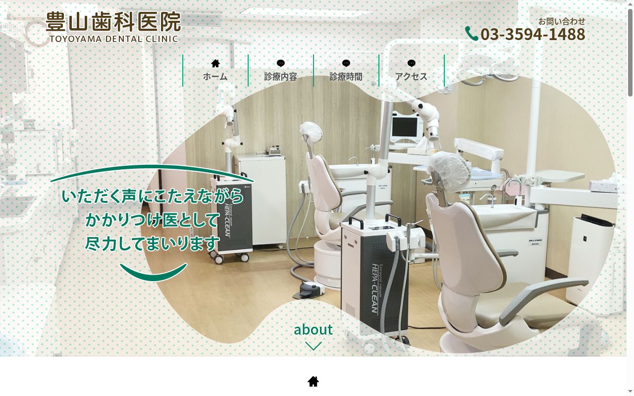 豊山歯科医院の公式サイトのスクリーンショット