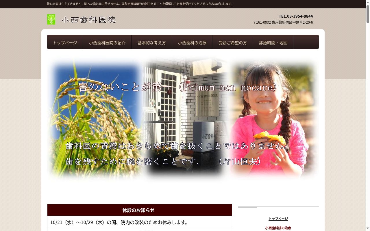 小西歯科医院の公式サイトのスクリーンショット