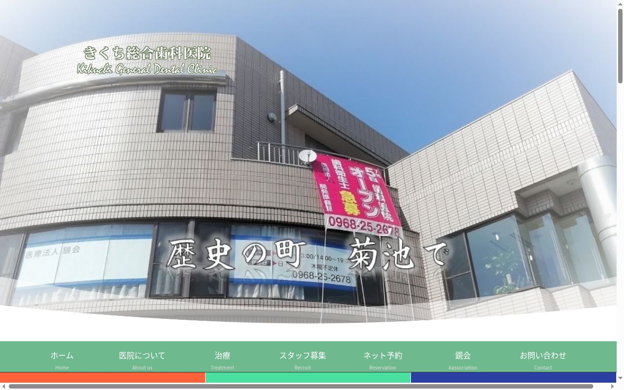 きくち総合歯科医院の公式サイトのスクリーンショット