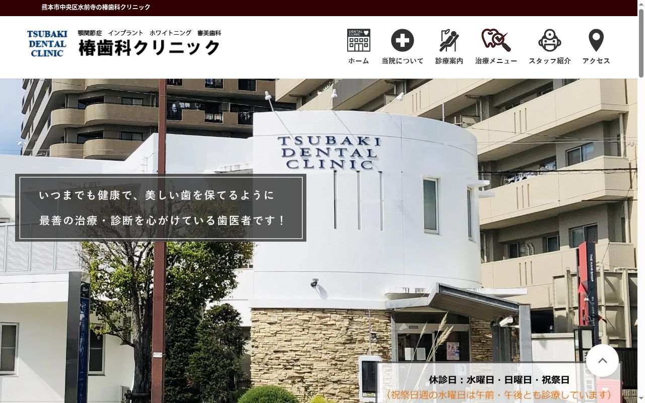 椿歯科クリニックの公式サイトのスクリーンショット