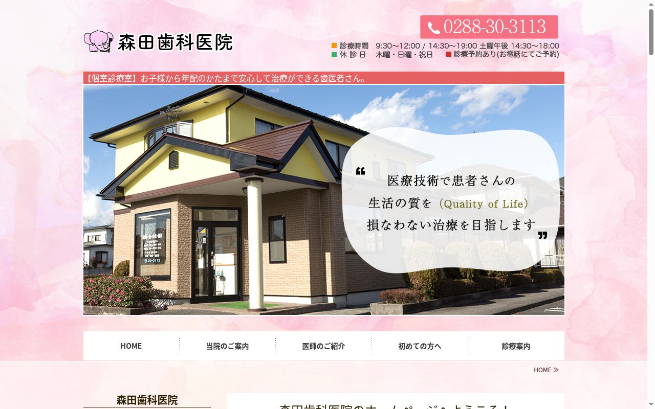 森田歯科医院の公式サイトのスクリーンショット