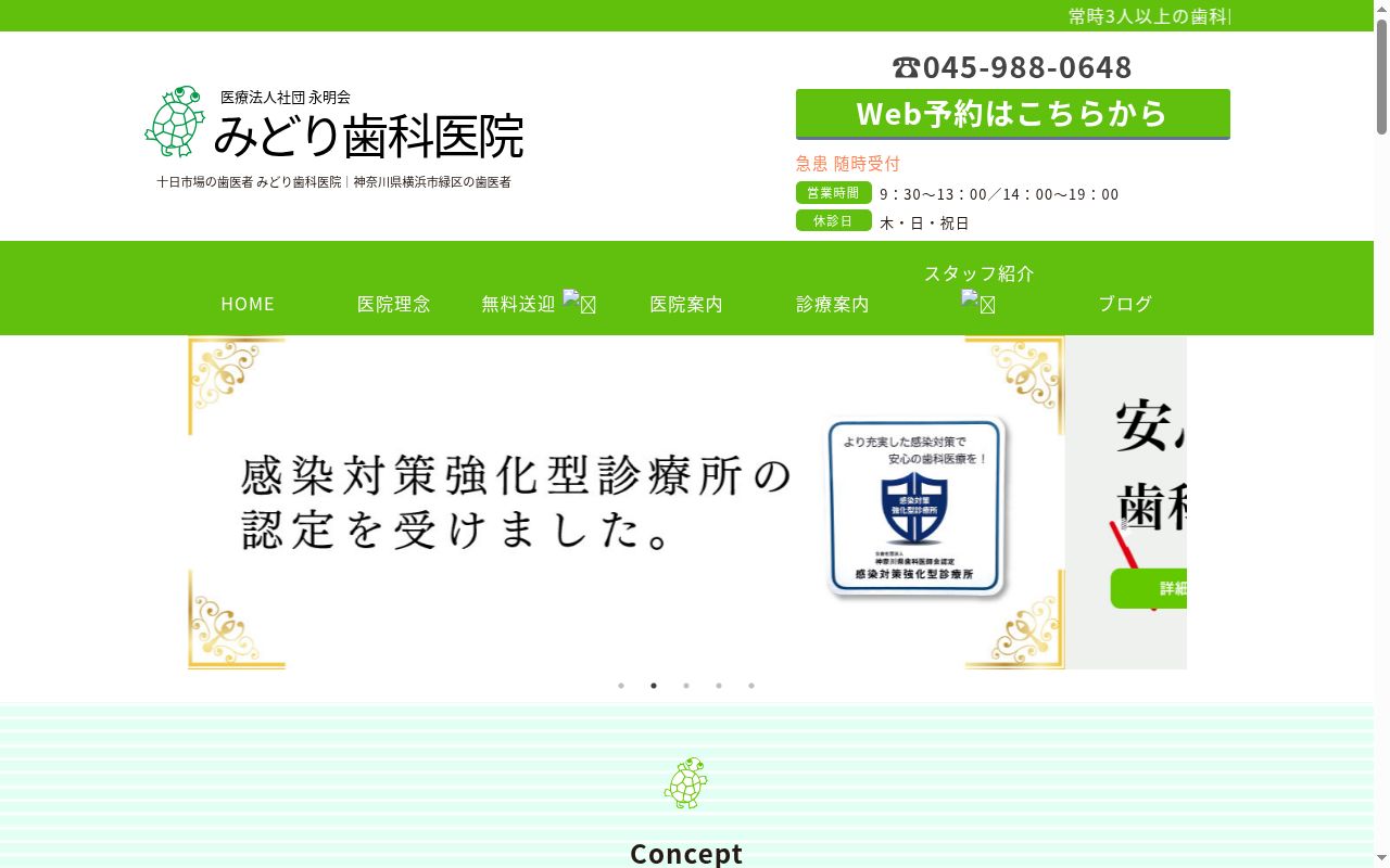 みどり歯科医院の公式サイトのスクリーンショット