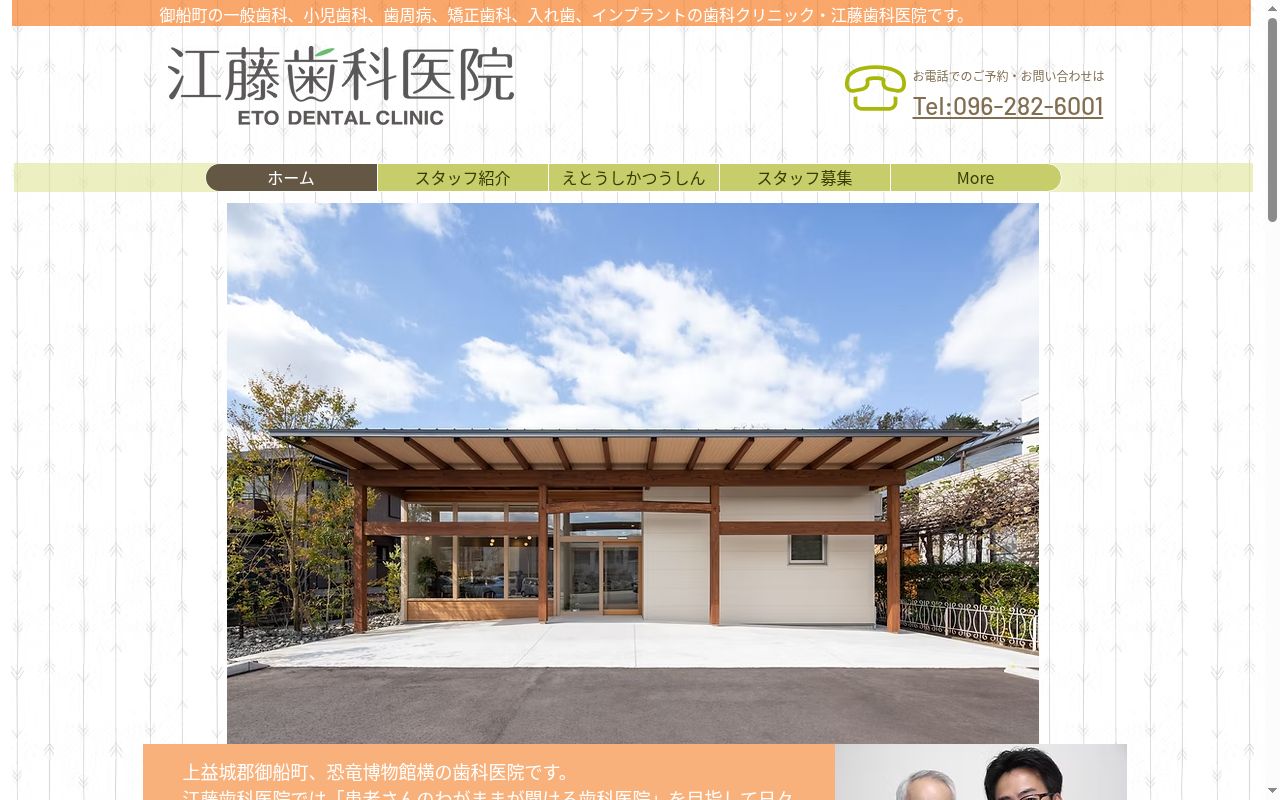 江藤歯科医院の公式サイトのスクリーンショット