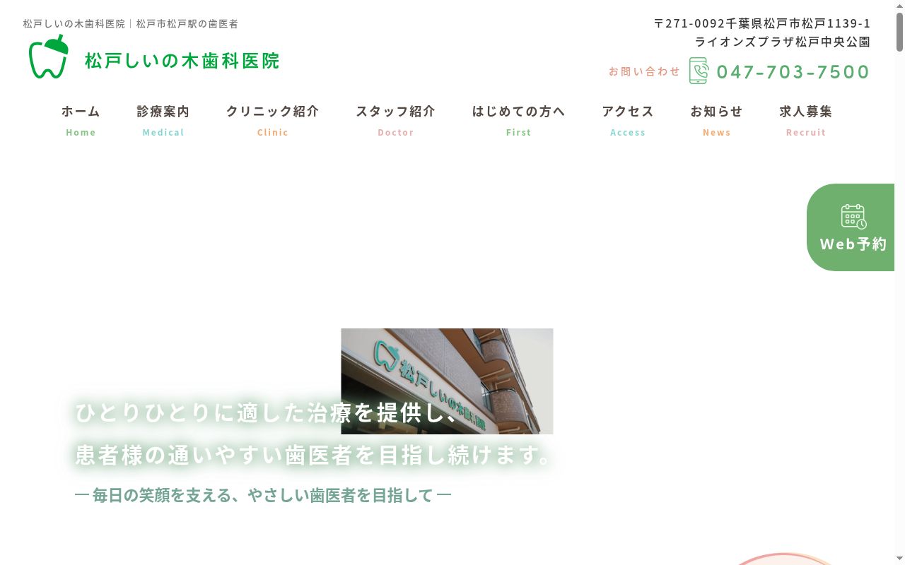 医療法人社団 松戸しいの木歯科医院の公式サイトのスクリーンショット