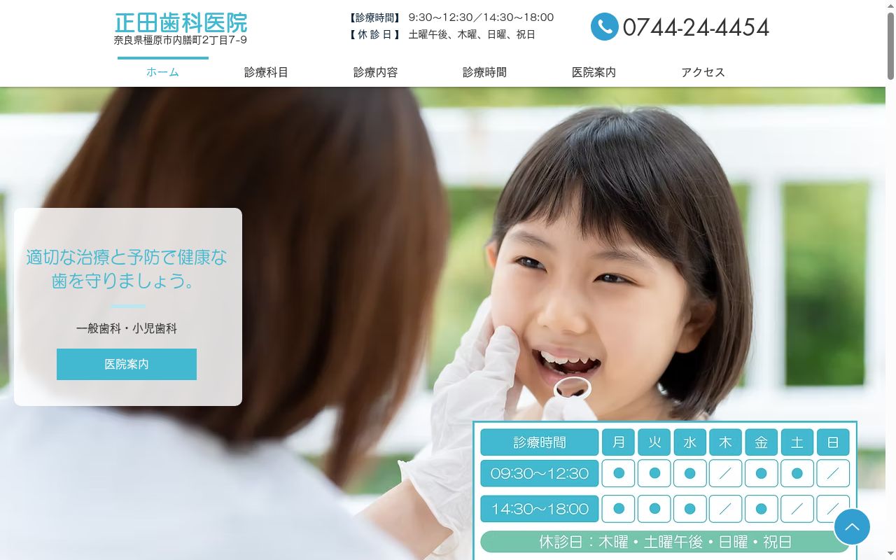 正田歯科医院の公式サイトのスクリーンショット