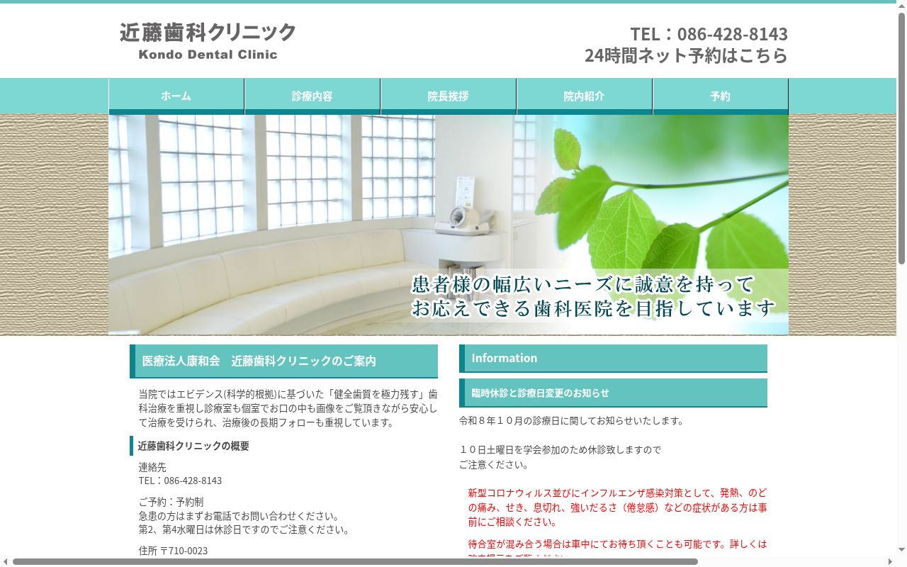 医療法人康和会近藤歯科クリニックの公式サイトのスクリーンショット