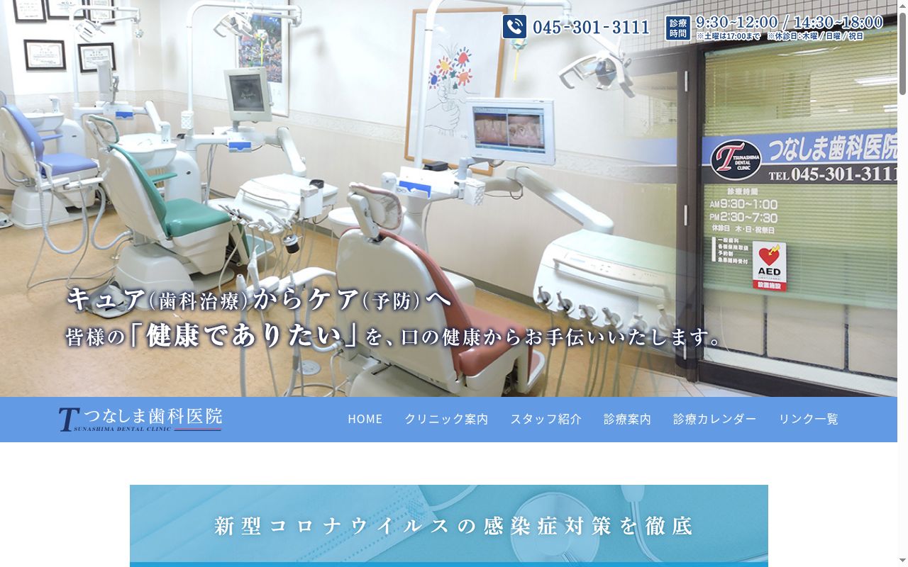 医療法人社団つなしま歯科医院の公式サイトのスクリーンショット