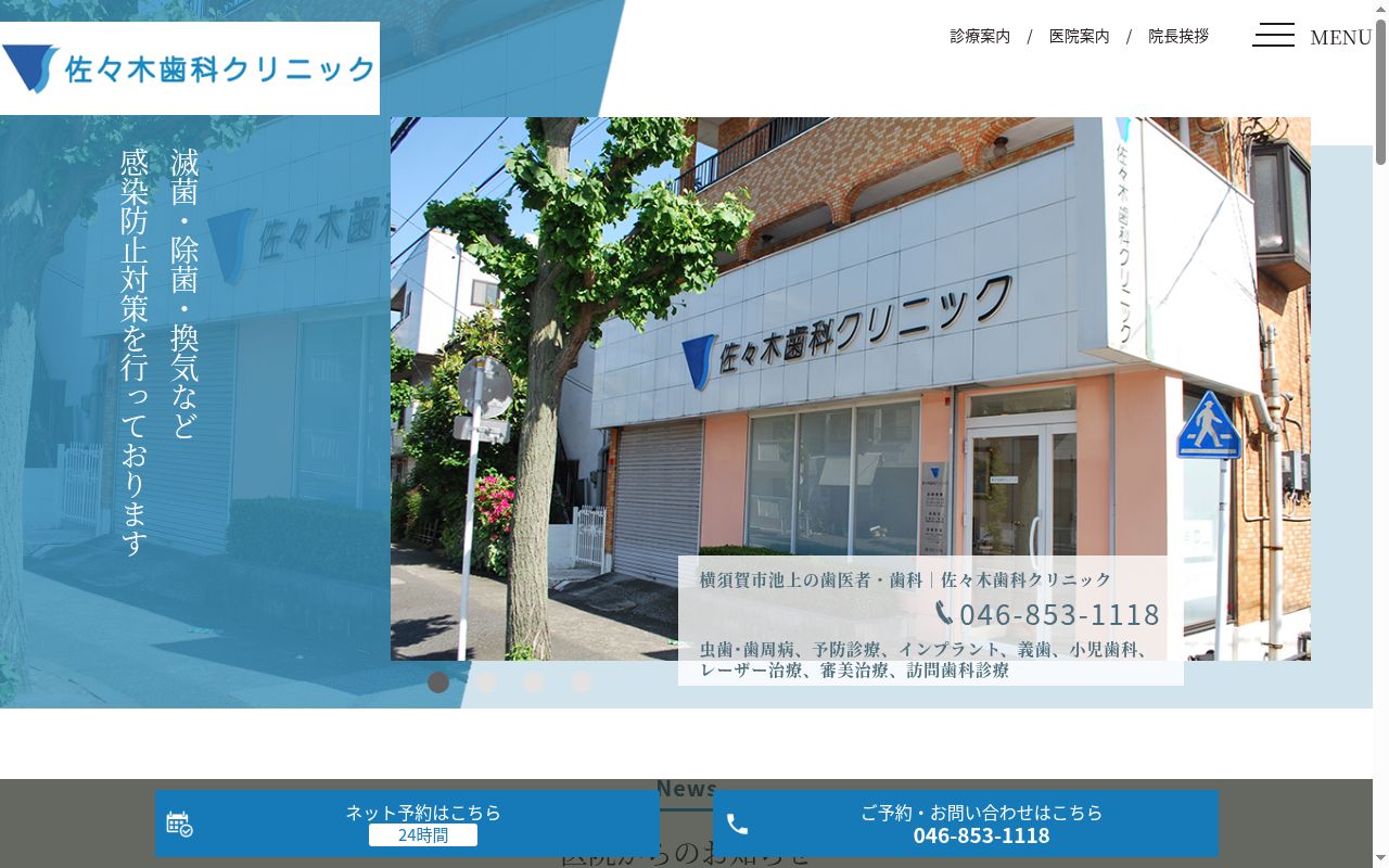 佐々木歯科クリニックの公式サイトのスクリーンショット