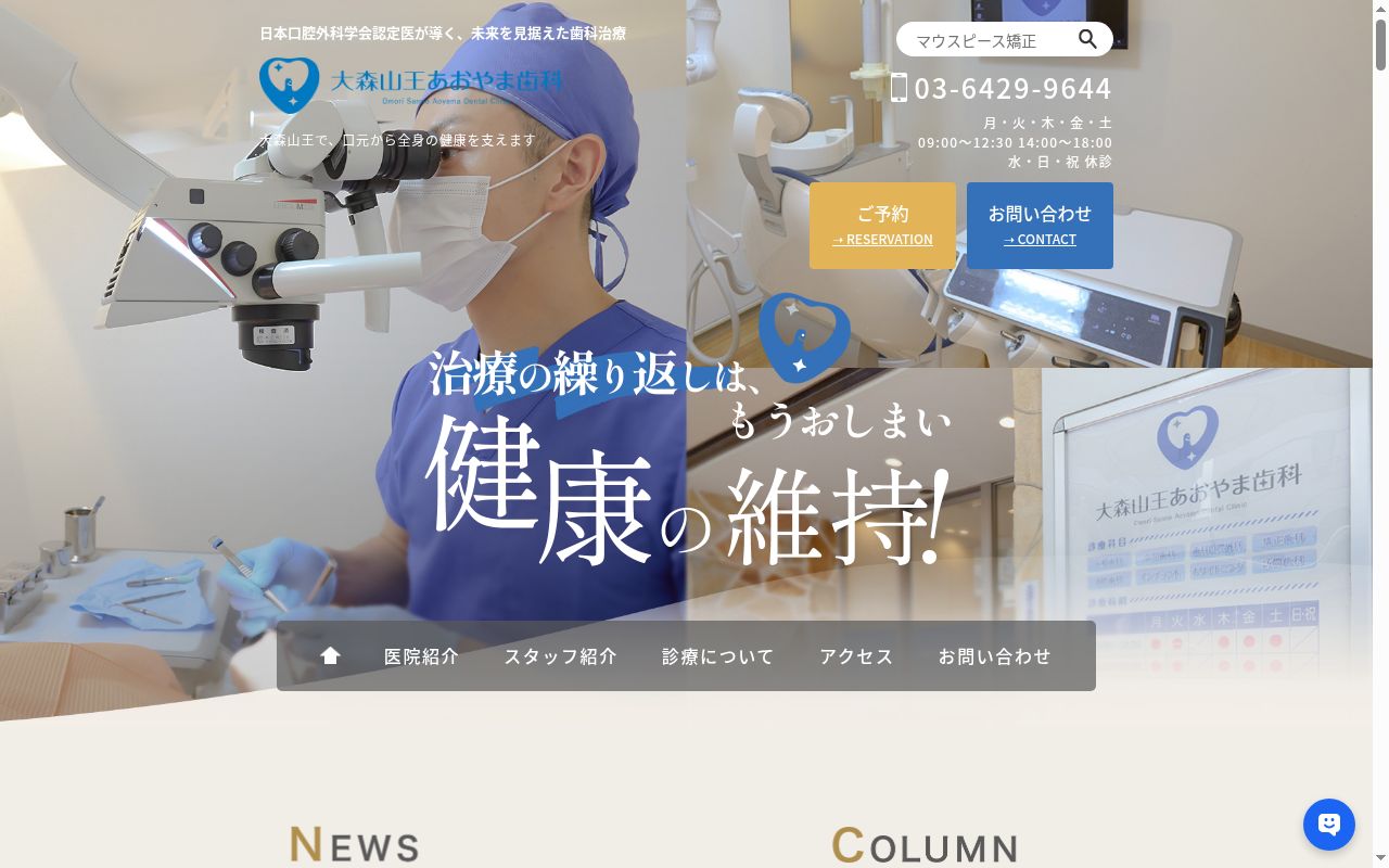 大森山王あおやま歯科の公式サイトのスクリーンショット