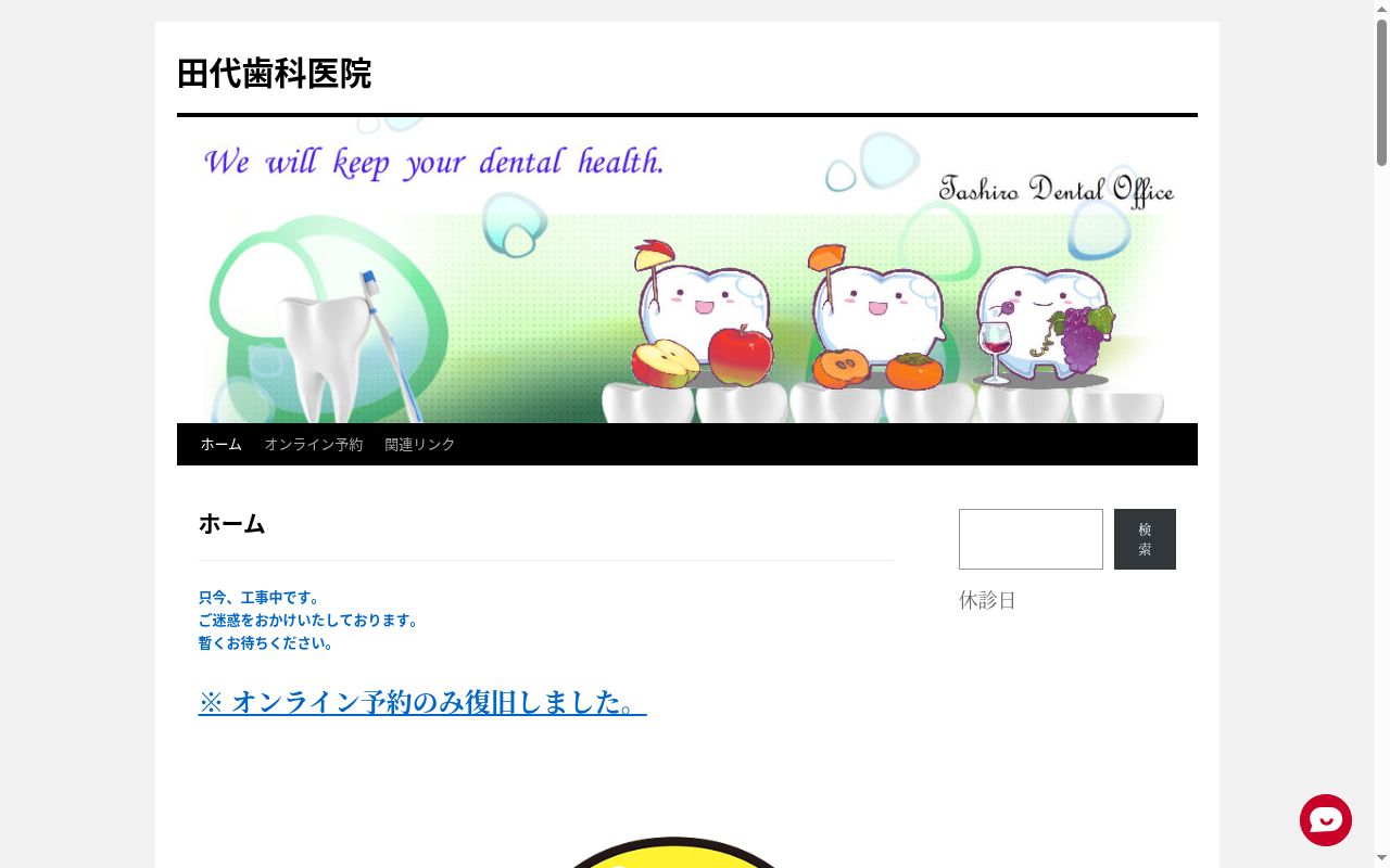 田代歯科医院の公式サイトのスクリーンショット