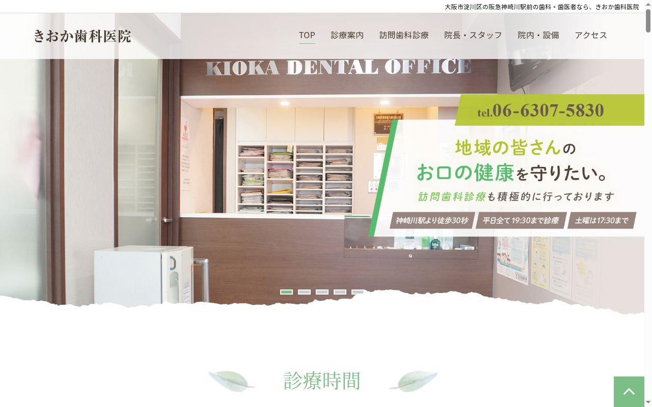 きおか歯科医院の公式サイトのスクリーンショット
