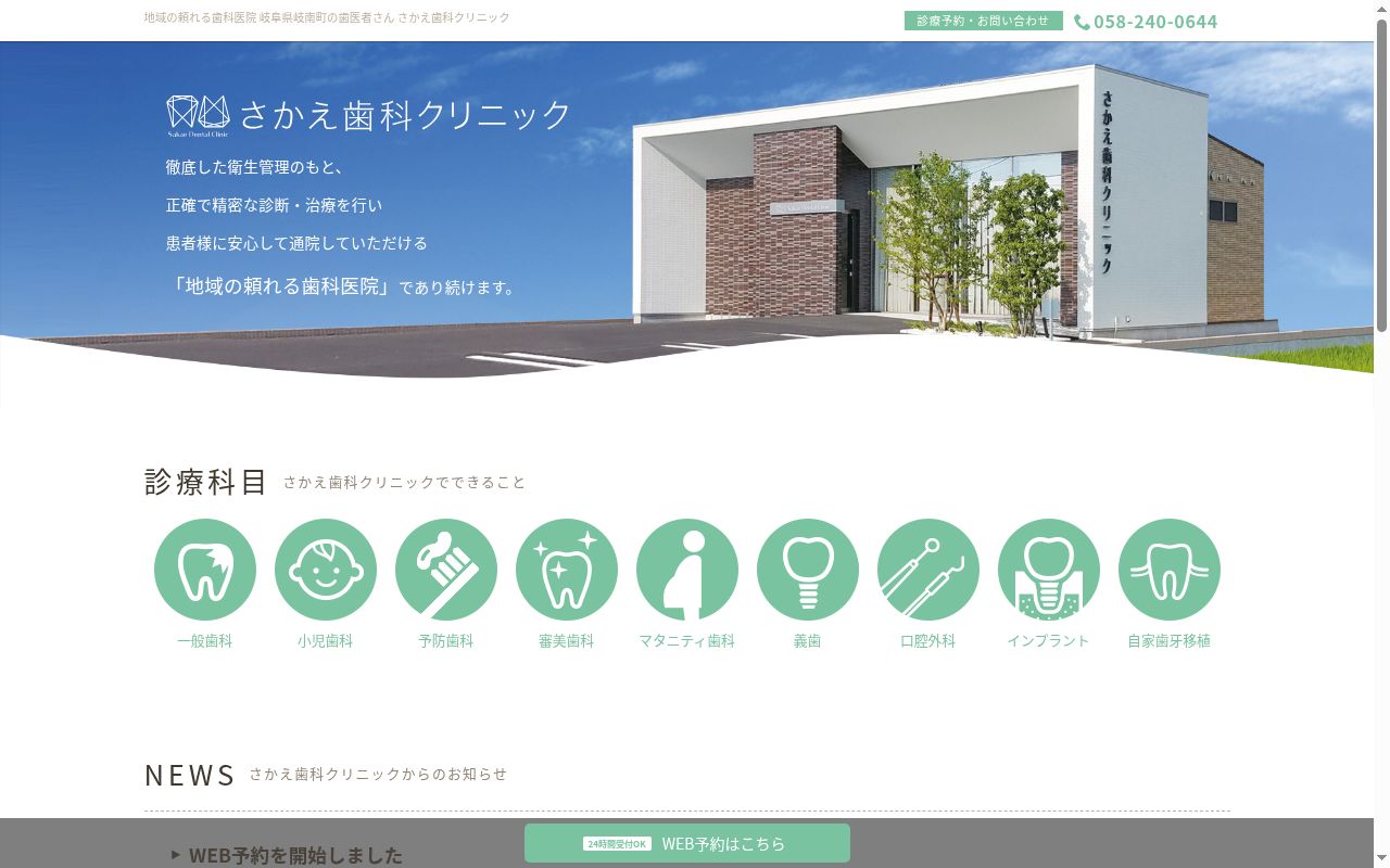 さかえ歯科クリニックの公式サイトのスクリーンショット