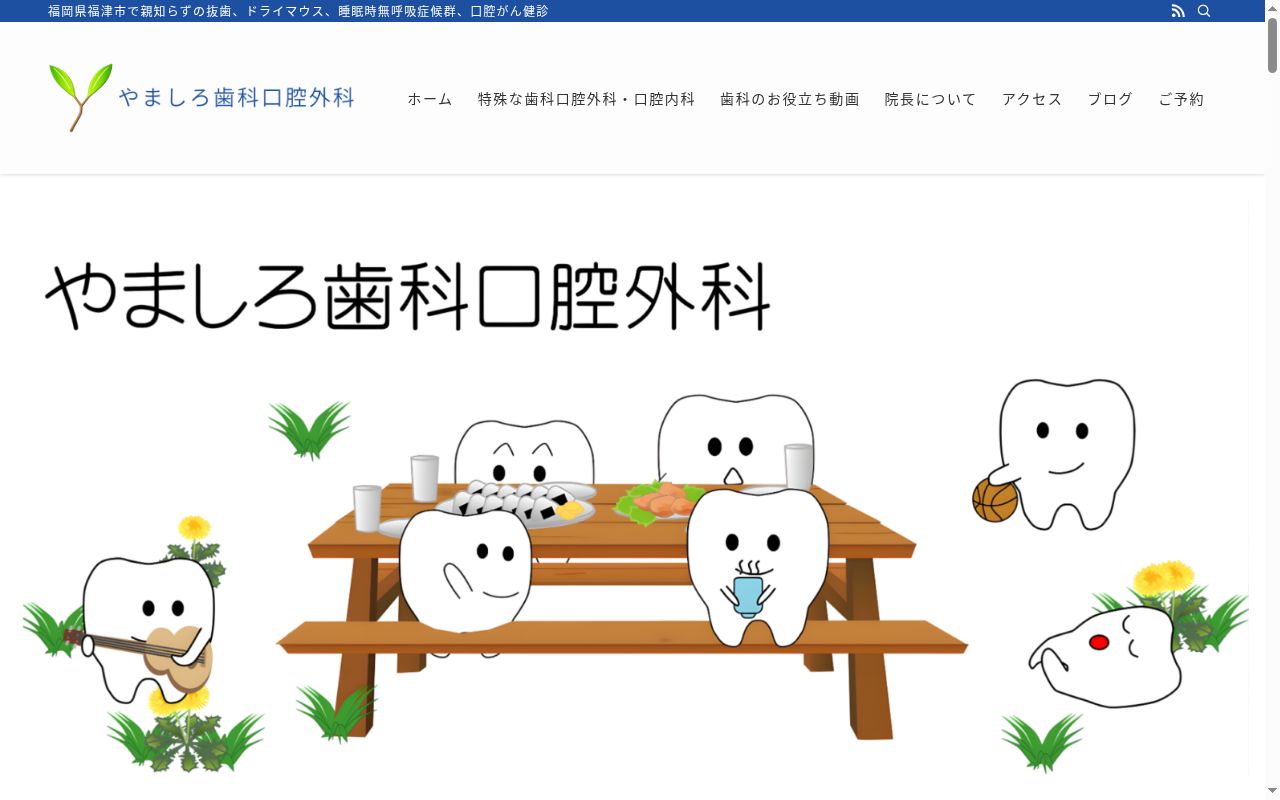 やましろ歯科口腔外科の公式サイトのスクリーンショット