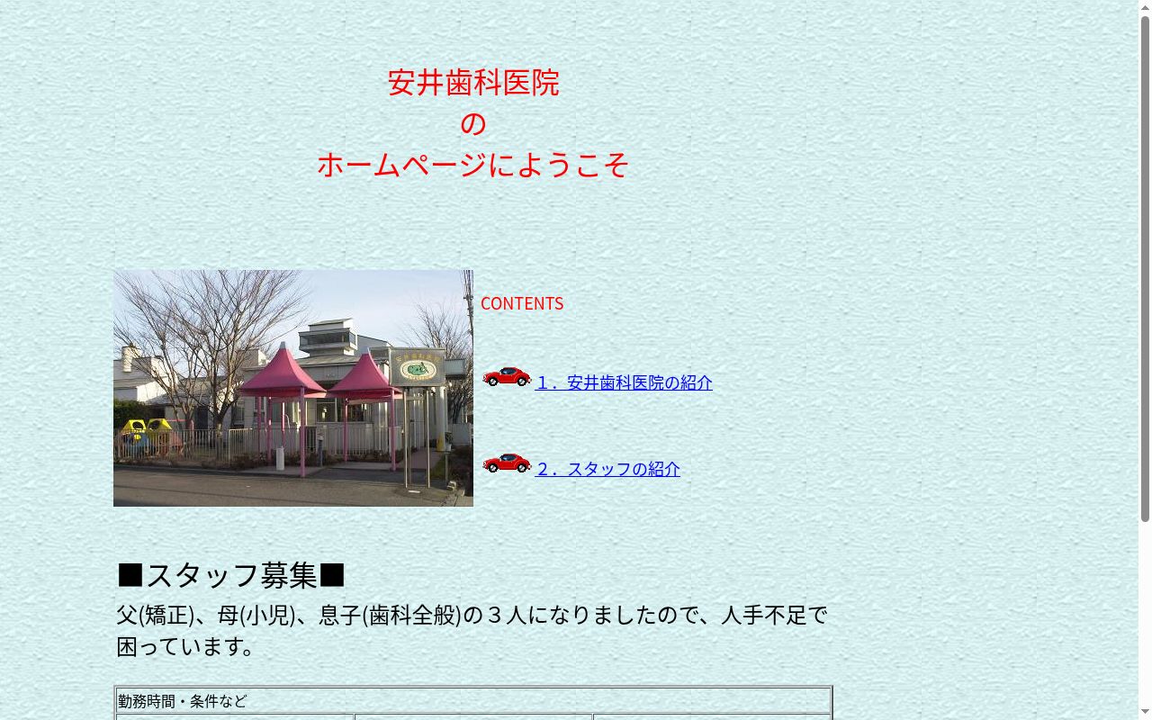 安井歯科医院の公式サイトのスクリーンショット