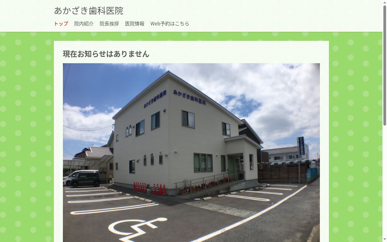 あかざき歯科医院の公式サイトのスクリーンショット