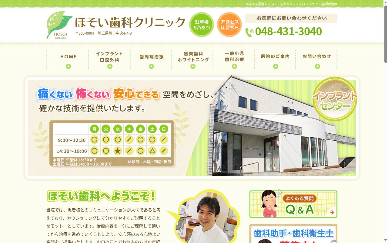 ほそい歯科クリニックの公式サイトのスクリーンショット