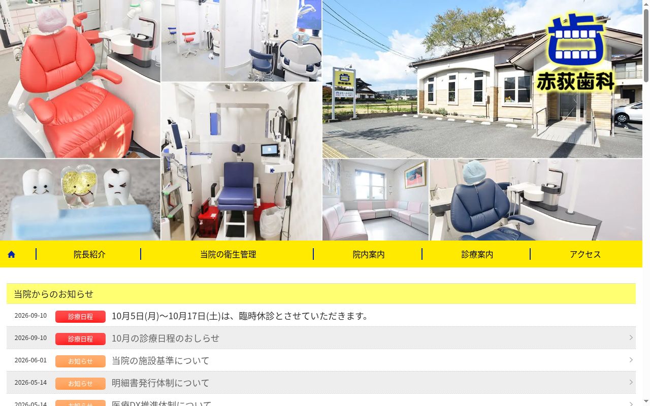 赤荻歯科医院の公式サイトのスクリーンショット