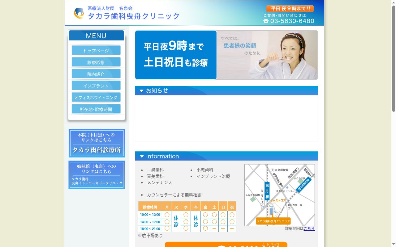 医療法人財団名泉会 タカラ歯科曳舟クリニックの公式サイトのスクリーンショット