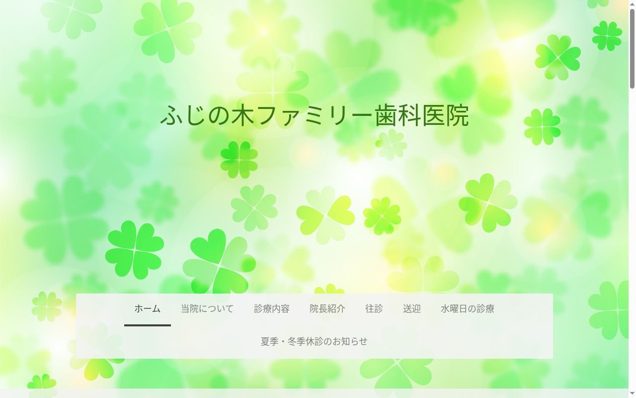 ふじの木ファミリー歯科医院の公式サイトのスクリーンショット