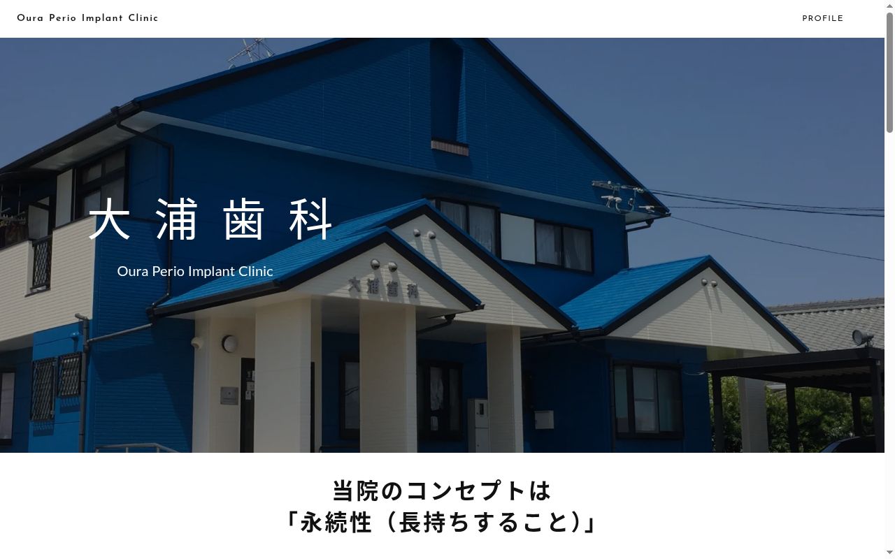 大浦歯科の公式サイトのスクリーンショット